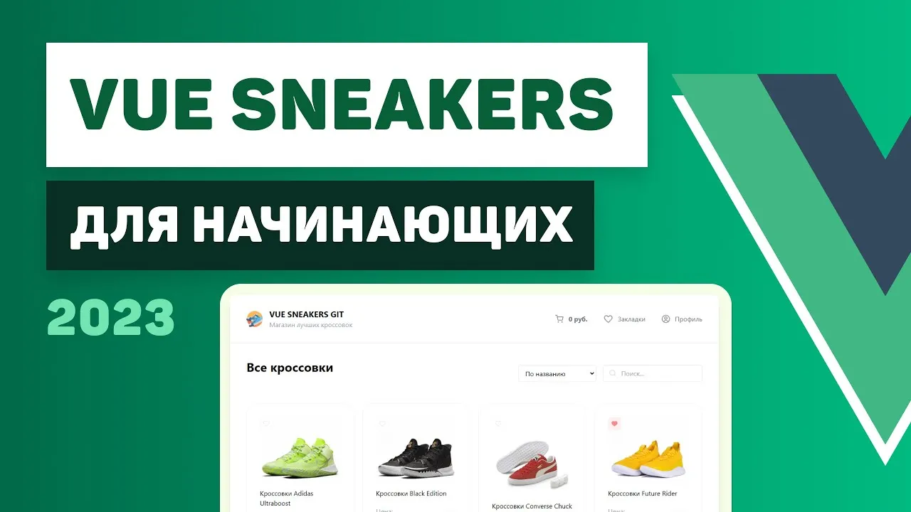 Разработка интернет-магазина Vue Sneakers